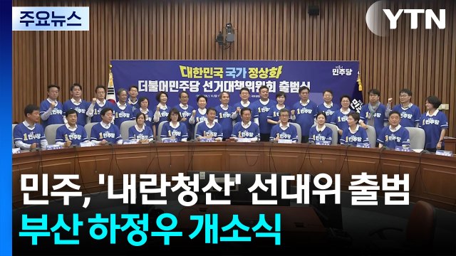 민주, '내란청산' 선대위 공식 출범...부산 하정우 개소식 / YTN