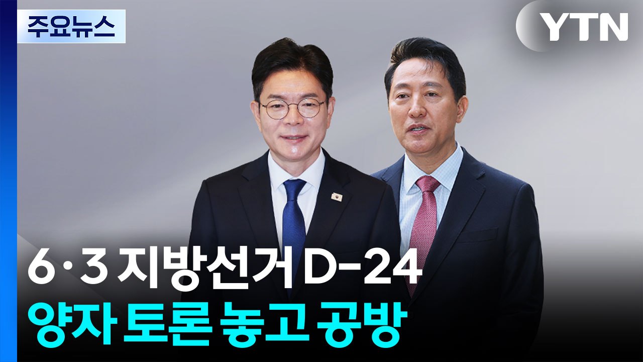 오세훈 "왜 이렇게 토론 회피?"...정원오 "시민 불편함과 싸워야" / YTN
