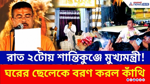 শপথের পরেই শান্তিকুঞ্জে মুখ্যমন্ত্রী শুভেন্দু! মাঝরাতে উৎসবে মাতল কাঁথি | Suvendu Adhikari CM