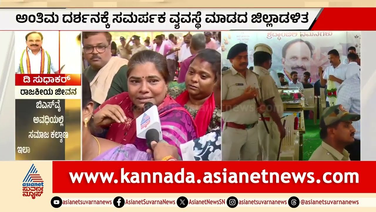 ಅಂತಿಮ ದರ್ಶನಕ್ಕೆ ಸರಿಯಾದ ವ್ಯವಸ್ಥೆ ಇಲ್ಲದ್ದಕ್ಕೆ ಆಕ್ರೋಶ! | MLA D. Sudhakar Passed Away | Suvarna News