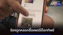 ภูมิต้านภัย : ร้องถูกหลอกซื้อแพรรีด็อกทิพย์