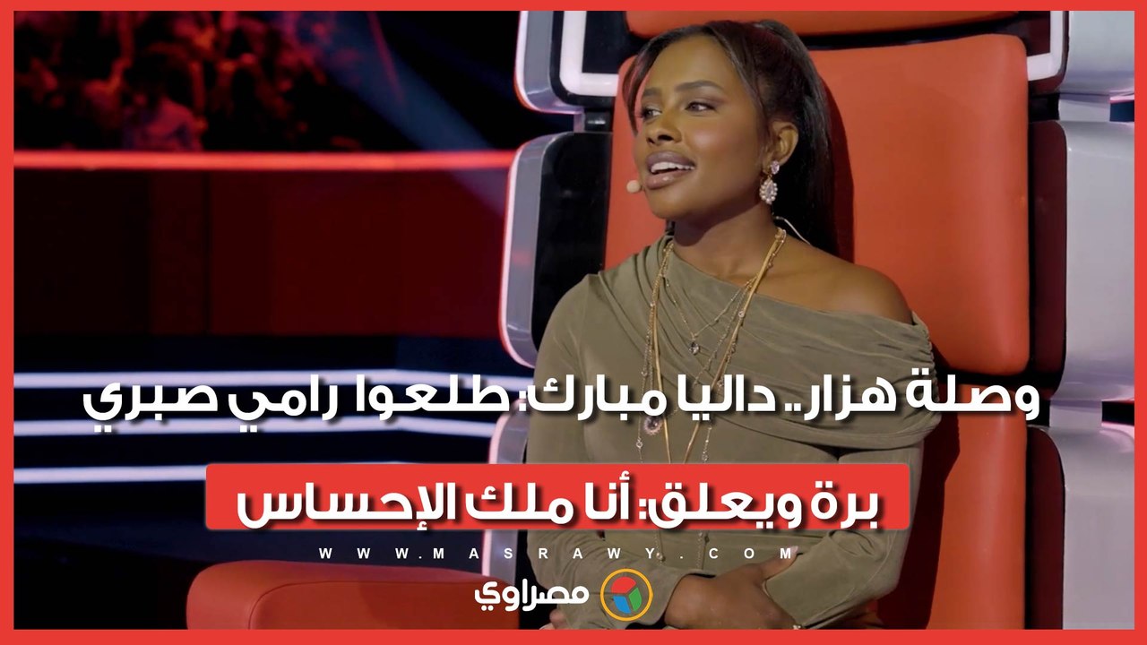 وصلة هزار.. داليا مبارك: طلعوا رامي صبري برة.....