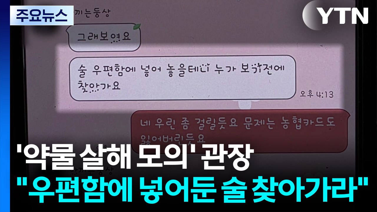 [단독] '약물 살해 모의' 관장 "우편함에 넣어둔 술 찾아가라" / YTN