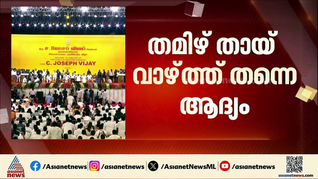 ഇനി മുതൽ ആദ്യം തമിഴ് തായ് വാഴ്ത്ത് ; ആദ്യ വിവാദത്തിന് പിന്നാലെ ഉടൻ നടപടിയുമായി ടിവികെ