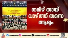 ഇനി മുതൽ ആദ്യം തമിഴ് തായ് വാഴ്ത്ത് ; ആദ്യ വിവാദത്തിന് പിന്നാലെ ഉടൻ നടപടിയുമായി ടിവികെ