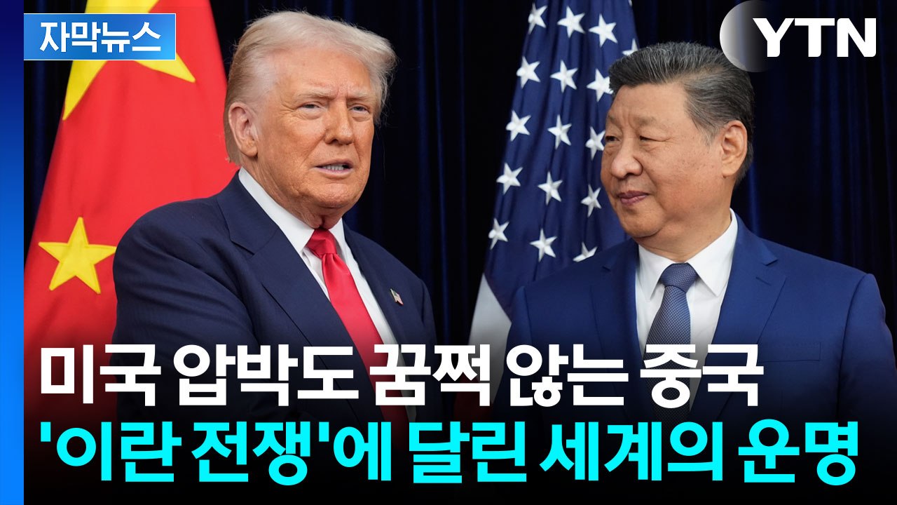 [자막뉴스] 트럼프·시진핑, 끝장 담판에 달린 세계 경제의 운명 / YTN