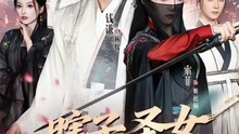 瞎子，圣女鸳鸯客51-99（99集）钱霆川＆索菲