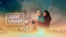 مسلسل لحن القلوب الحلقة 31 الحادية والثلاثون مدبلجة