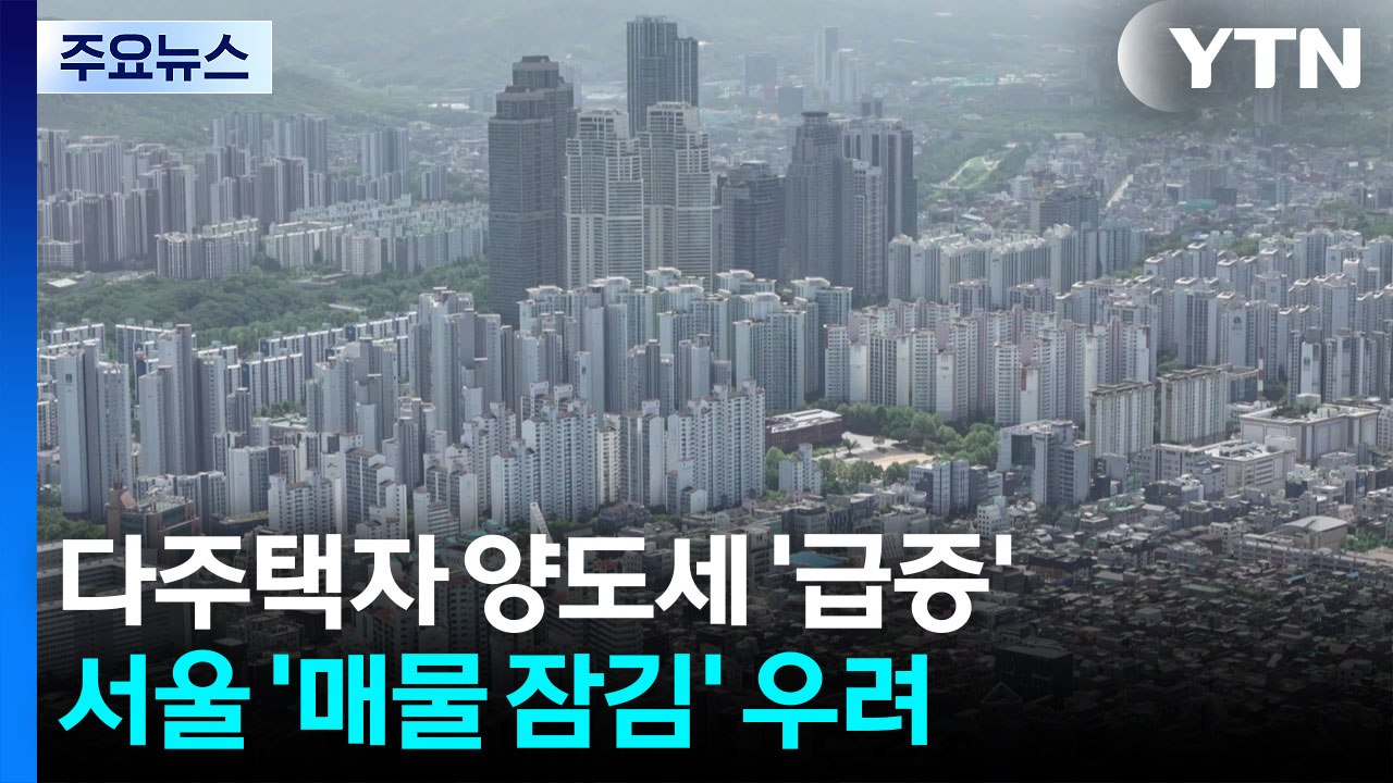다주택자 양도세 껑충 뛰며 매물 잠김 우려...정부는 일축 / YTN