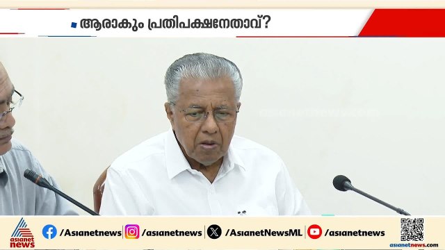 ആരാകും പ്രതിപക്ഷ നേതാവ് ?; വിഷയത്തിൽ പിണറായി വിജയൻ നിലപാട് അറിയിക്കും | Pinarayi Vijayn
