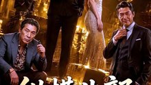 纵横北部（78集）Ai短剧