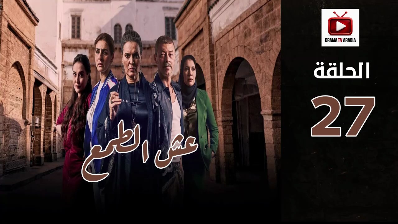 Esh Al Tama Ep - HD المسلسل المغربي عش الطمع الحلقة - 27 كاملة