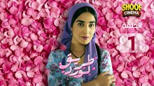 Tariq El Ward Ep - Hd مسلسل طريق لورد الحلقة - 01 كاملة