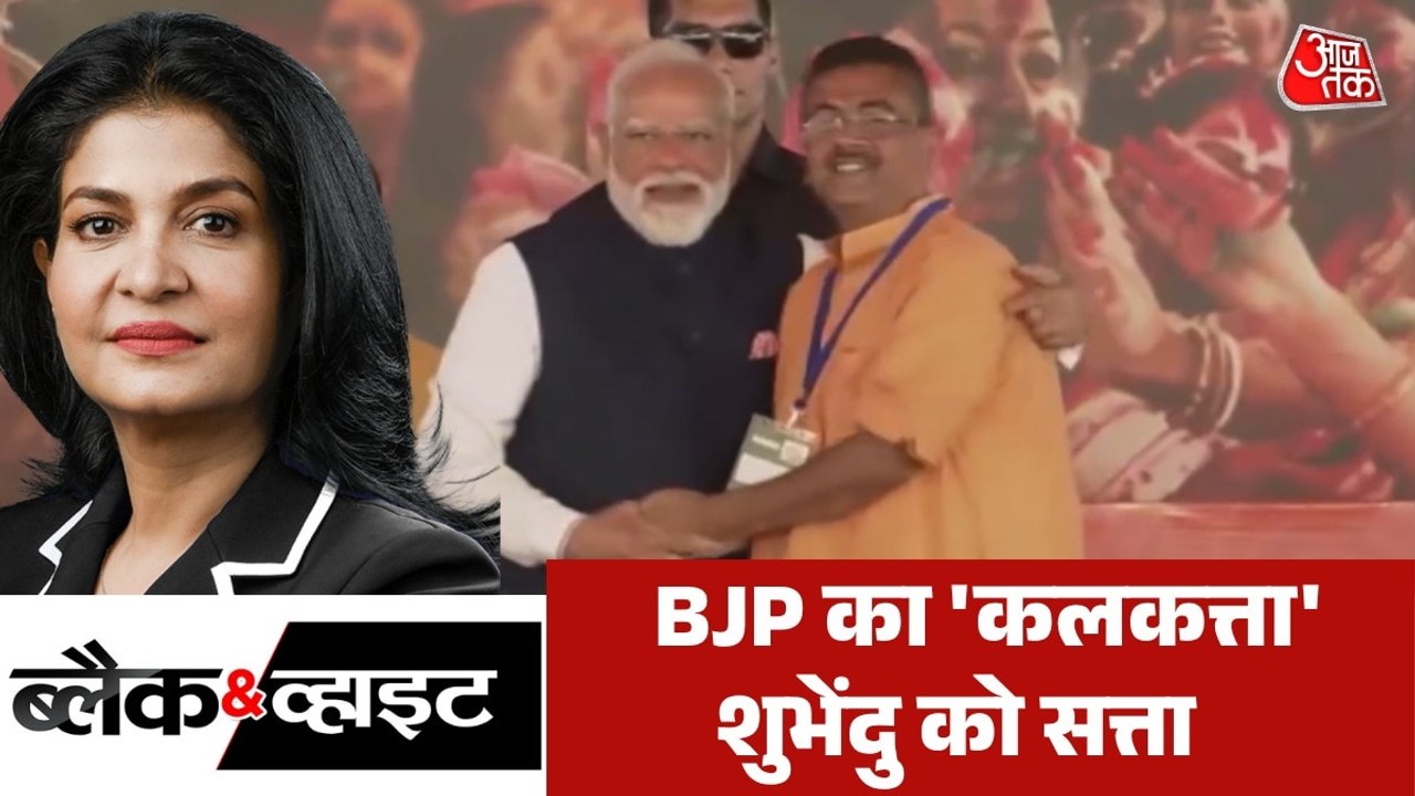 जहां BJP के लिए खाता खोलना तक था मुश्किल उस बंगाल में कैसे पलटी बाजी? देखें ब्लैक एंड व्हाइट
