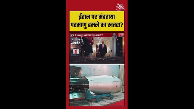 ट्रंप ने ईरान को दी परमाणु हमला की धमकी?