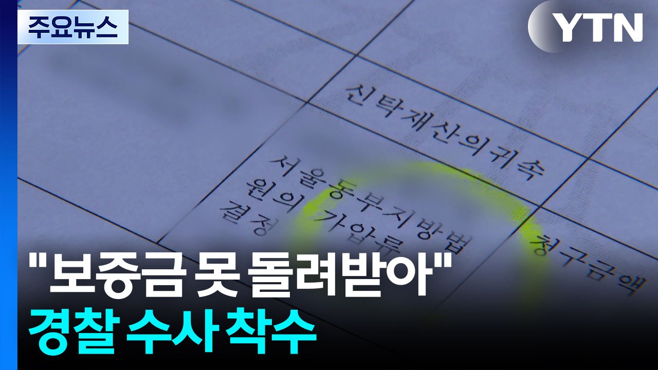 [단독] "전세 계약 당시 채무만 112억"...경찰 수사 착수 / YTN
