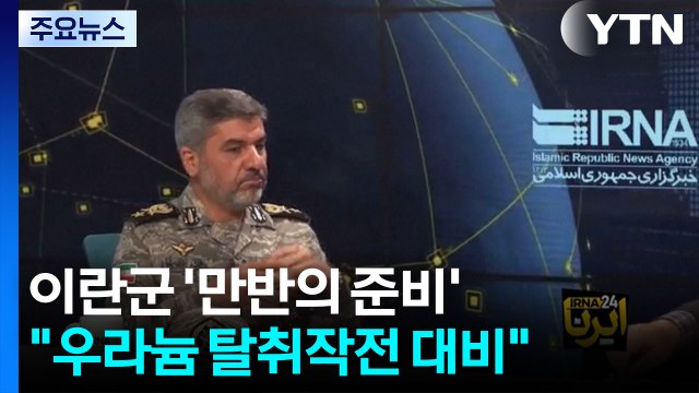 이란군 미국의 농축 우라늄 탈취작전 대비해 만반의 준비 / YTN