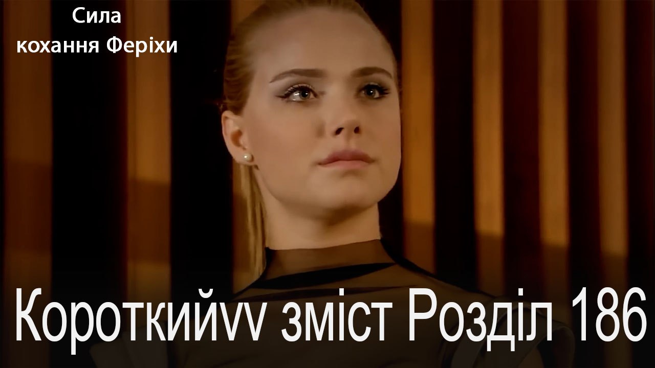 186. Розділ Короткий зміст