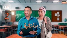 Forssa Thaniya Ep - مسلسل فرصة ثانية - الحلقة 02