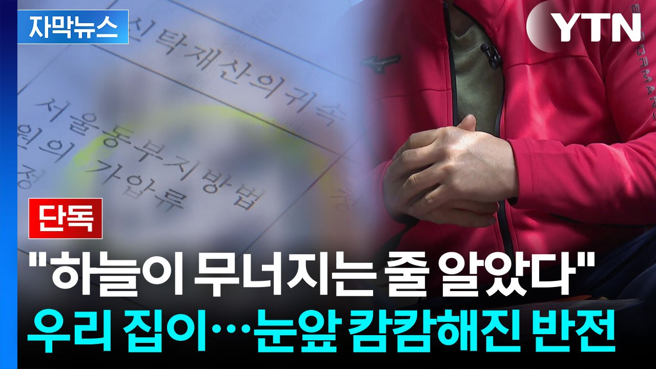 [자막뉴스] 인근 부동산도 절레절레...'큰손'에 세입자들 날벼락 / YTN