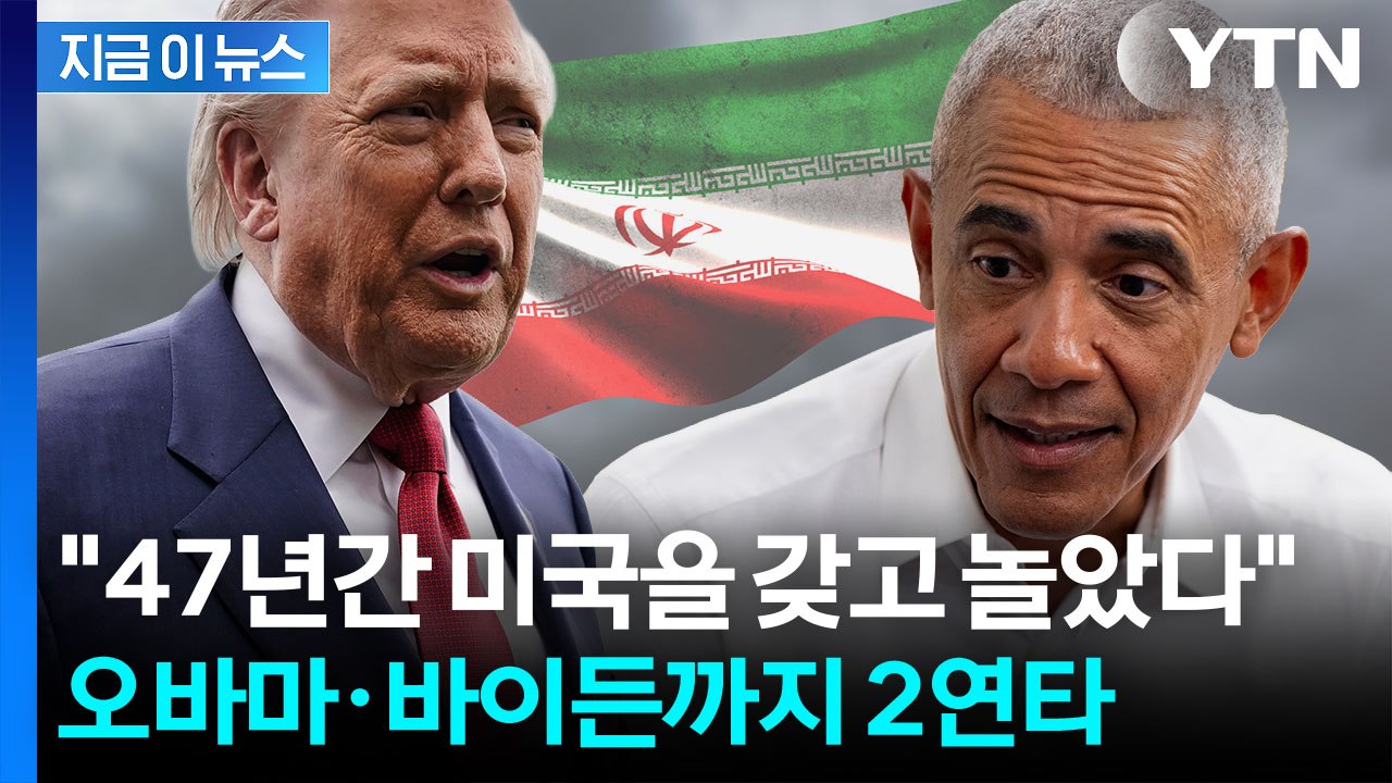 협상판 대혼돈...이란 저격한 트럼프, 오바마·바이든에도 직격탄 [지금이뉴스] / YTN