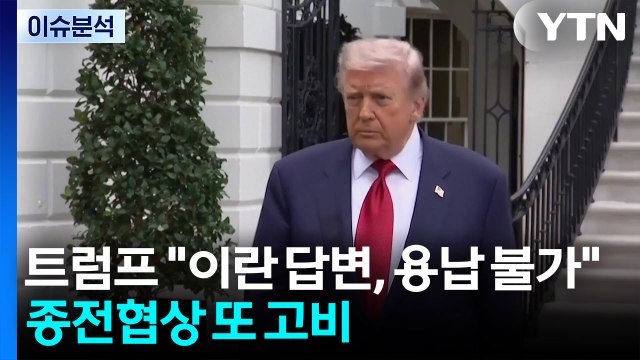 [뉴스퀘어10] 트럼프 이란 답변, 용납 불가 ...종전협상 또 고비 / YTN
