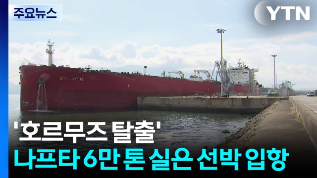 '호르무즈 탈출' 나프타 6만 톤 실은 선박 여수 입항 / YTN