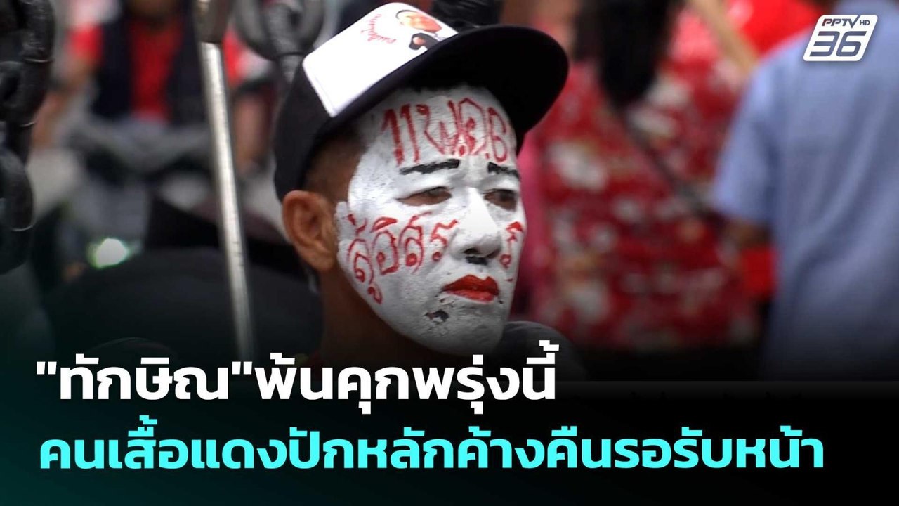 "ทักษิณ"พ้นคุกพรุ่งนี้ คนเสื้อแดงปักหลักค้างคืนรอรับหน้า | เข้มข่าวค่ำ | 10 พ.ค. 69