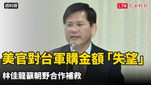 外媒指美高級官員對台軍購條例金額「失望」 林佳龍籲朝野合作補救