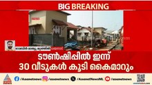 ഉരുൾപൊട്ടൽ പുനരധിവാസം: ടൗൺഷിപ്പിൽ ഇന്ന് 30 വീടുകൾ കൂടി കൈമാറും