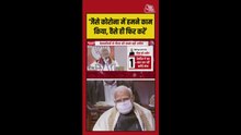 PM मोदी ने कोरोना दौर की क्यों दिलाई याद? सुनिए