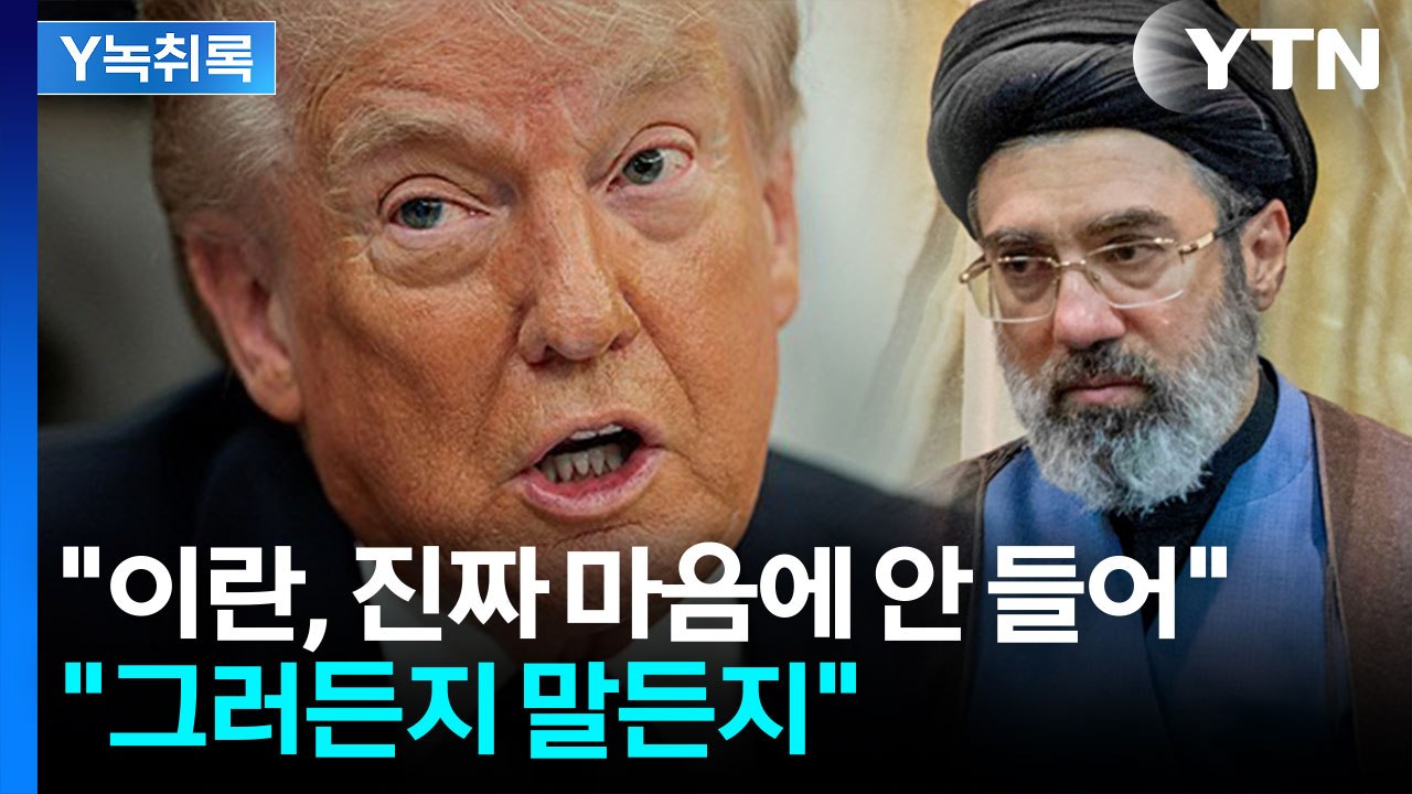 트럼프 "이란, 마음에 안 든다" 불만 토로...정작 이란은 '시큰둥' [Y녹취록]...