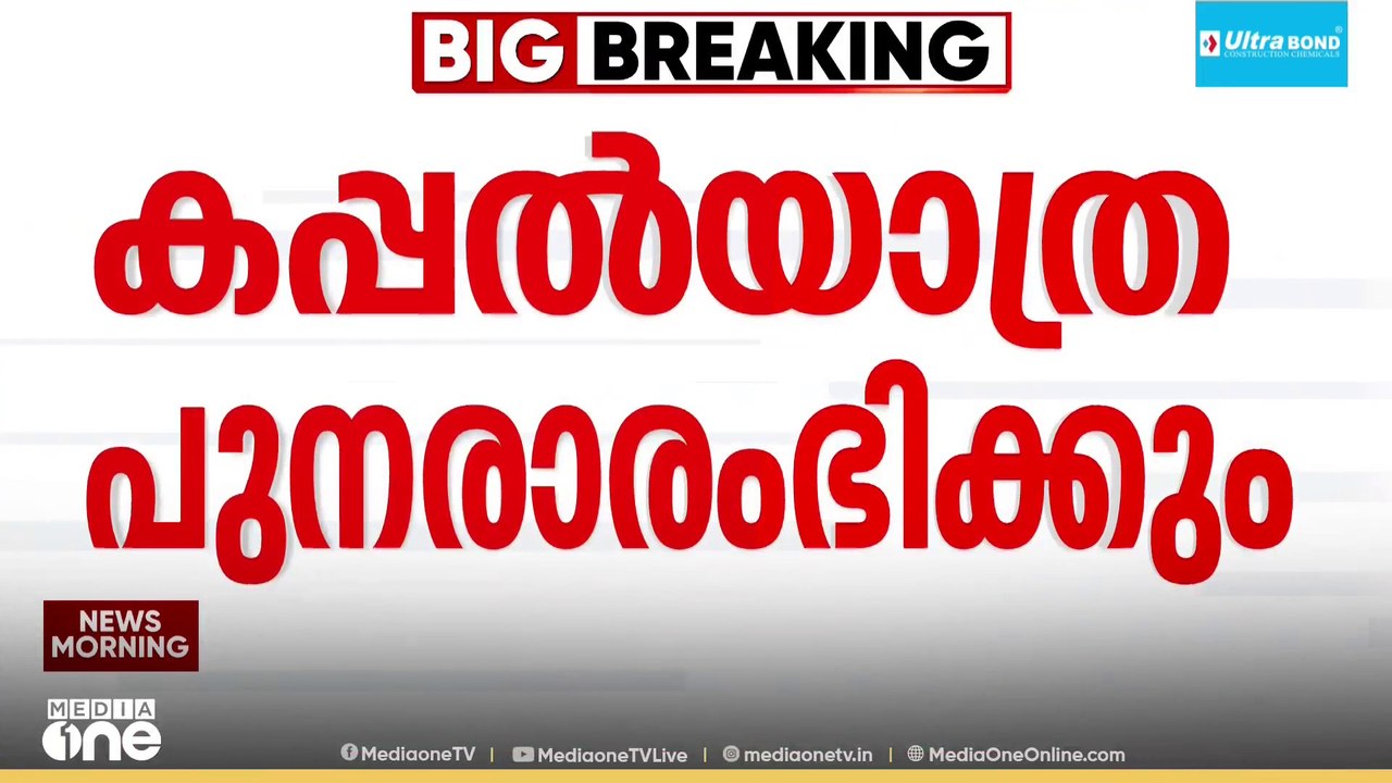 ദ്വീപ് നിവാസികൾക്ക് ആശ്വാസം; ബേപ്പൂർ - ലക്ഷദ്വീപ് സ്വകാര്യ കപ്പൽ സർവീസ് ഓഗസ്റ്റ് 15 മുതൽ