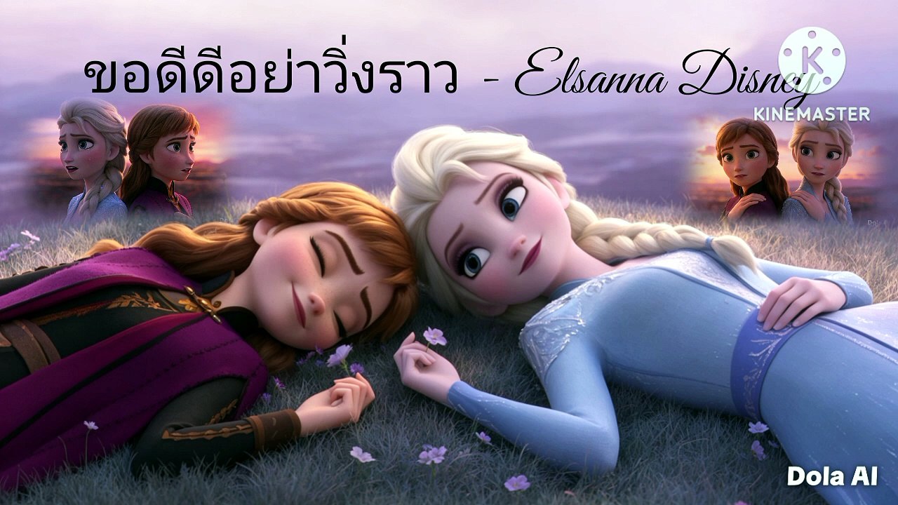 ขอดีดีอย่าวิ่งราว - Elsanna Disney (Instrumental)