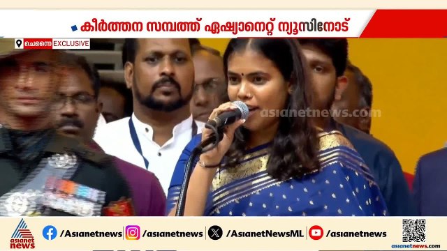 'സ്തീകൾ വോട്ട് ചെയ്തത് വിജയിക്ക്, സ്ത്രീ സുരക്ഷയ്ക്കായി പ്രവർത്തിക്കും'; കീർത്തന സമ്പത്ത് |Keerthana