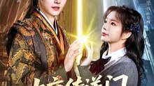 抖音新剧上线# 明川＆田熙雯 - 上交传送门，抱得美男归 (上)