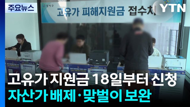 고유가 지원금 18일부터 신청...자산가 배제·맞벌이 보완 / YTN