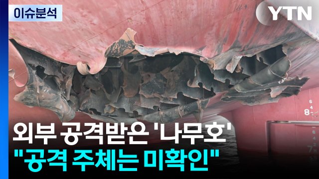 외부 공격받은 '나무호'... 공격 주체는 미확인 / YTN