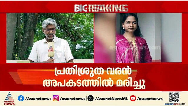 പ്രതിശ്രുത വരൻ അപകടത്തിൽ മരിച്ചതിൽ മനംനൊന്ത് യുവതി ജീവനൊടുക്കി