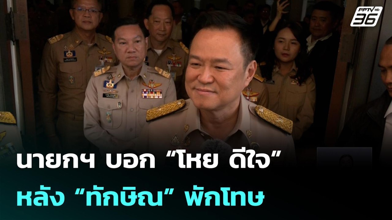 นายกฯ บอก “โหย ดีใจ” หลัง “ทักษิณ” พักโทษ | เที่ยงทันข่าว |11 พ.ค. 69