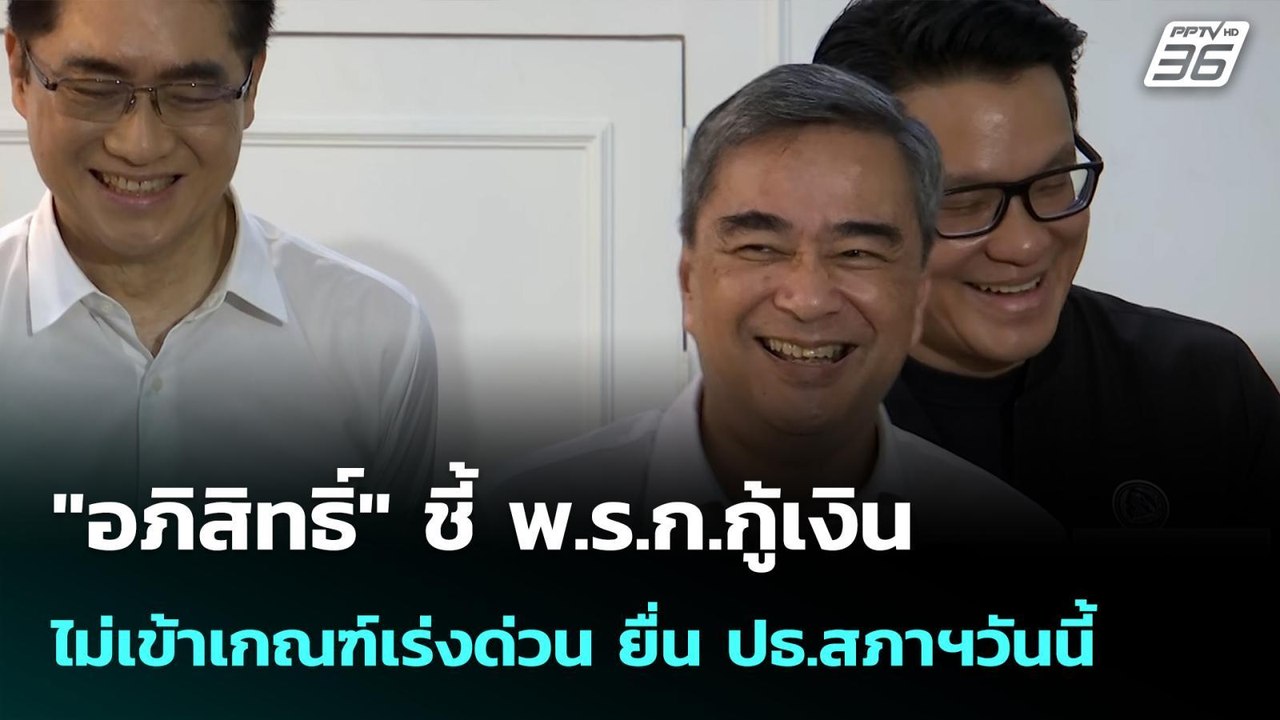 "อภิสิทธิ์" ชี้ พ.ร.ก.กู้เงิน ไม่เข้าเกณฑ์เร่งด่วน ยื่น ปธ.สภาฯวันนี้| เที่ยงทันข่าว |11 พ.ค. 69