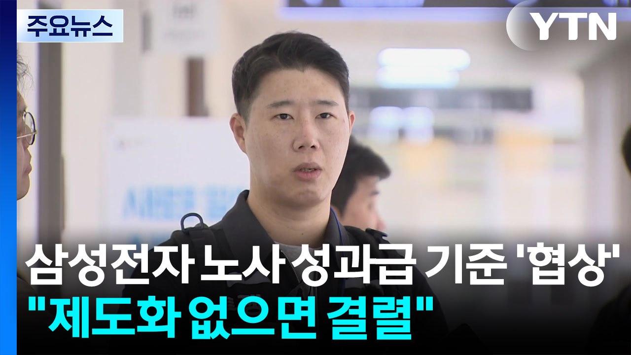 삼성전자 노사 성과급 기준 '협상'..."제도화 없으면 결렬" / YTN