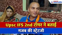 UPSC IFS 2nd Topper: बिहार के लाल Anshuman Kumar Singh ने बताया सक्सेस का धांसू फॉर्मूला
