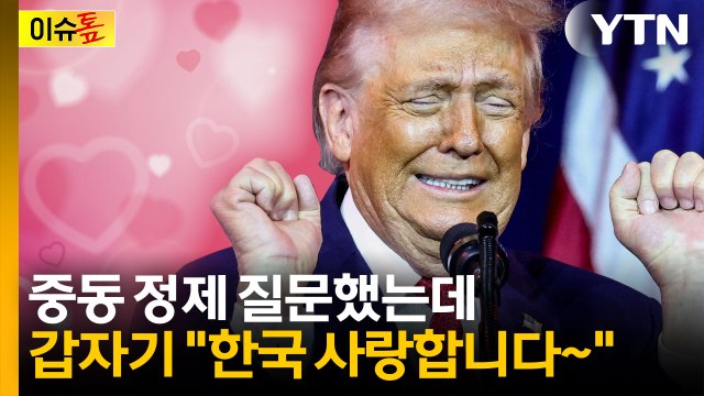 트럼프의 뜬금없는 사랑고백...나무호 질문에 '동문서답'한 이유 [이슈톺] / YTN