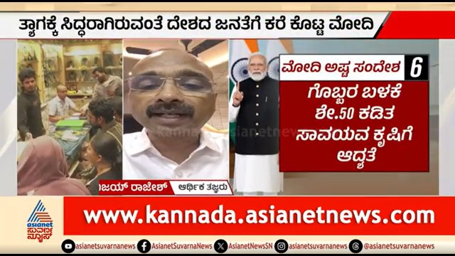 ಚಿನ್ನ..ಪೆಟ್ರೋಲ್..ರಸಗೊಬ್ಬರ ಮೋದಿ ಮಾತಿನ ಮರ್ಮ; ಆರ್ಥಿಕ ತಜ್ಞರು ಹೇಳೋದೇನು? | PM Modi |Middle East War Effect