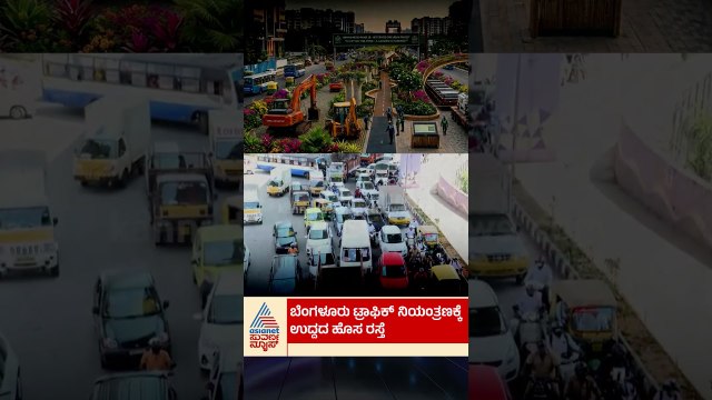ಬೆಂಗಳೂರು ಟ್ರಾಫಿಕ್ ಕಂಟ್ರೋಲ್‌ಗೆ ಸೂಪರ್ ಪ್ಲಾನ್ | #bengaluru #bengalurutraffic #suvarnanews