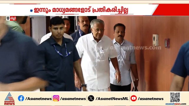 ഇന്നും മിണ്ടാതെ പിണറായി; പി.ബി.യോ​ഗത്തിൽ പങ്കെടുക്കാൻ പുറപ്പെട്ടു | Pinarayi Vijayan