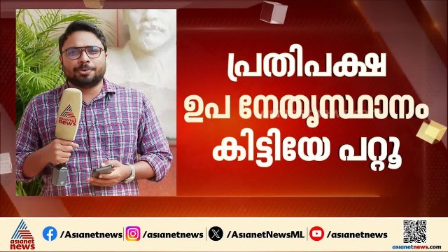 പ്രതിപക്ഷ ഉപ നേതൃസ്ഥാനം കിട്ടിയേ പറ്റൂ; വിട്ടുവീഴ്ച്ചയ്ക്ക് ഇല്ലെന്ന് CPI | Opposition Leader