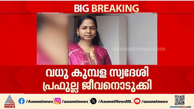 പ്രതിശ്രുത വരൻ അപകടത്തിൽ മരിച്ചതിൽ മനംനൊന്ത് യുവതി ജീവനൊടുക്കി | Kasaragod
