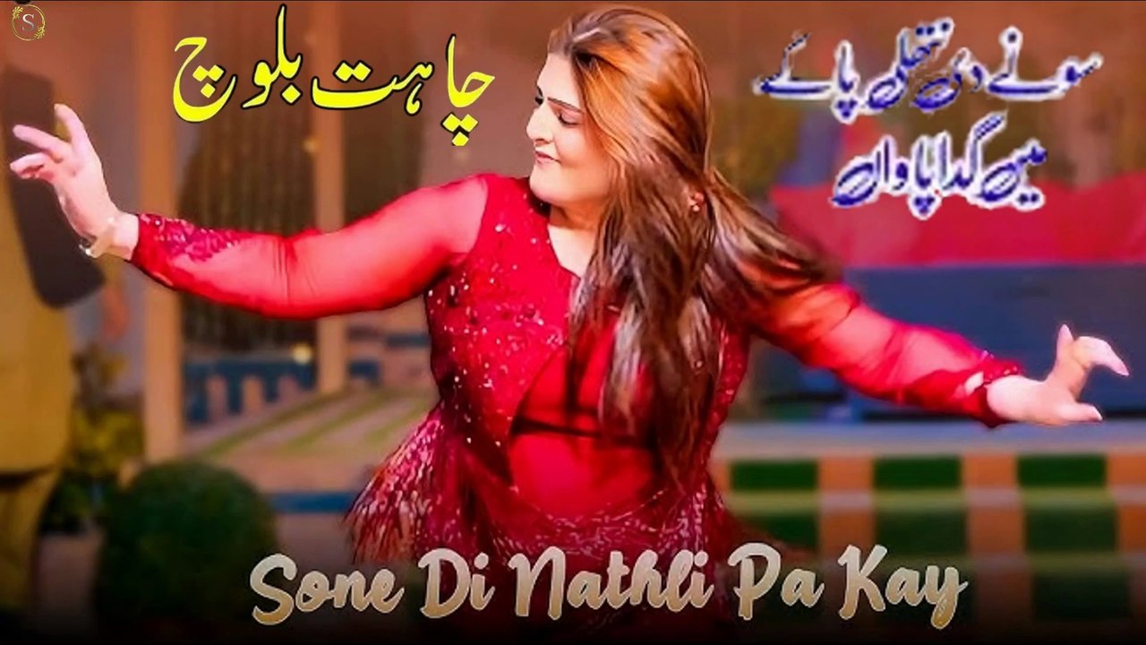 Sone Di Nathli Pa Kay,Chahat Baloch,New Dance,Best Performance , S Studio 2026